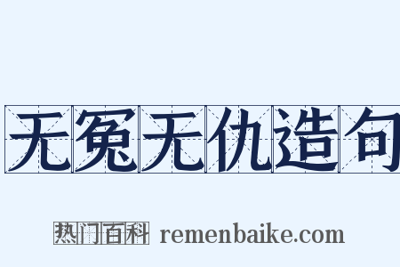 无冤无仇造句是什么意思的图片